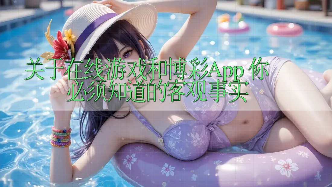 关于在线游戏和博彩App,你必须知道的客观事实 关于在线游戏和博彩App,你必须知道的客观事实