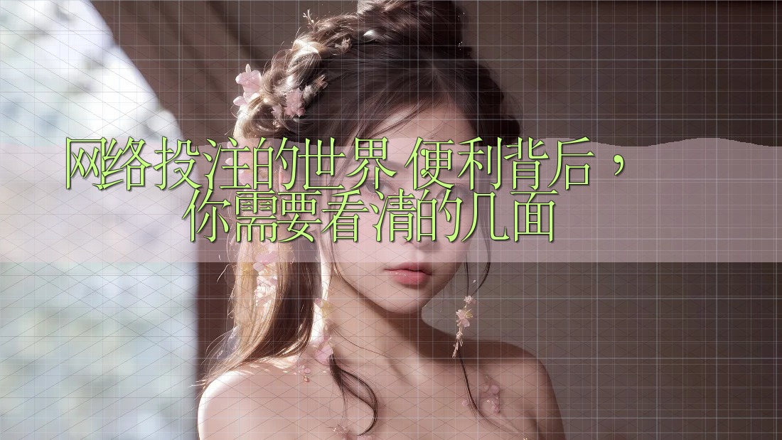 网络投注的世界:便利背后,你需要看清的几面 网络投注的世界:便利背后,你需要看清的几面