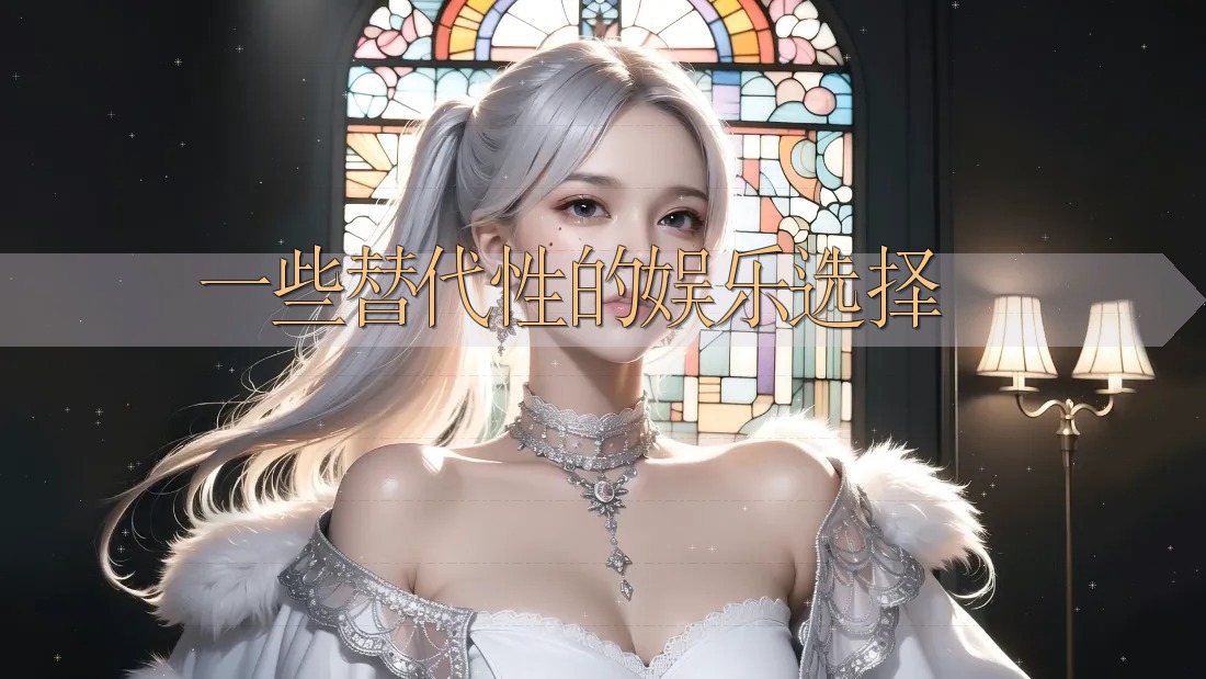 一些替代性的娱乐选择 一些替代性的娱乐选择