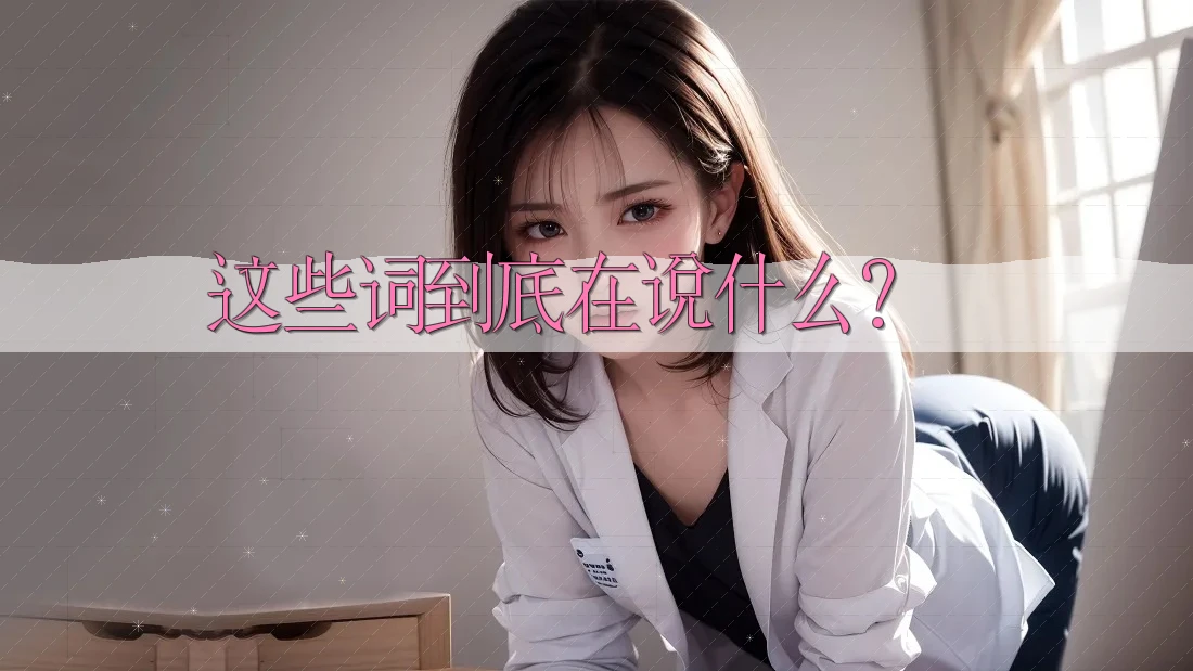 这些词到底在说什么? 这些词到底在说什么?
